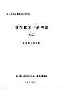 钛在化工中的应用 2 设备设计和制造 “第一次钛及钛合金学术报告会”资料汇编