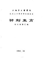 上海第二医学院 校庆三十周年学术报告会 计划生育 论文摘要汇编