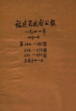 福建省政府公报 第264-269期