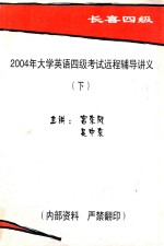 2004年大学英语四级考试远程辅导讲义 下