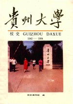 贵州大学校史 1942-1984