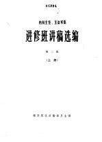 内科主任、主治军医 进修班讲稿选编 第2版 上