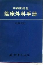 中西医结合  临床外科手册