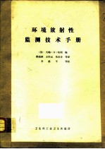 环境放射性监测技术手册