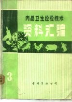 肉品卫生检验技术资料汇编 3