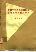 食物中农药残留物限度 食物添加剂使用标准 参考资料