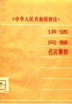 《中华人民共和国刑法》讲话 问答 名词解释