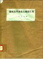 研究生毕业论文摘要汇编 1979级