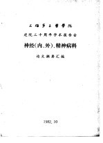 上海第二医学院 建院三十周年学术报告会 神经 内、外 、精神病科 论文摘要汇编