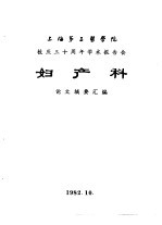 上海第二医学院 校庆三十周年学术报告会 妇产科 论文摘要汇编