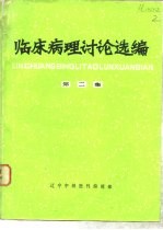 临床病理讨论选编 第2集