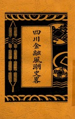 四川金融风潮史略