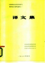 中国海政治经济形势与法律地位资料选辑之一 译文集