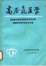 高压氧医学 第五届全国高压氧医学学术会议既国际学术讨论论文汇编