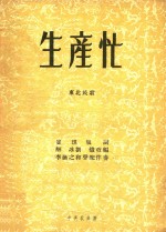 生产忙 东北民歌