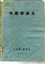 中医学讲义