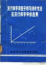 流行病学调查分析与统计方法在流行病学中的应用