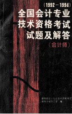 全国会计专业技术资格考试试题及答案汇编（会计师考试部分） 1992-1994