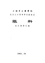 上海第二医学院 校庆三十周年学术报告会 眼科 论文摘要汇编