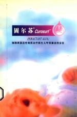 固尔苏 Curosurf猪肺表面活性物质治疗新生儿呼吸窘迫综合征