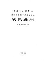 上海第二医学院 建院三十周年学术报告会 泌尿外科 论文摘要汇编