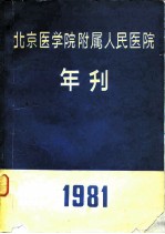 北京医学附属人民医院 年刊