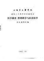 上海第二医学院 建院三十周年学术报告会 医学教育、管理科学与社会医学 论文摘要汇编