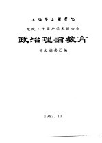 上海第二医学院 建院三十周年学术报告会 政治理论教育 论文摘要汇编