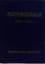 周廷冲教授论文集 1945-1996