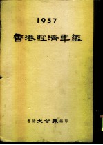 香港经济年鉴  1957  第2篇  做内地生意须知