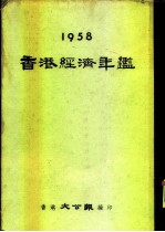 香港经济年鉴 1958 第3部份 做内地生意特辑