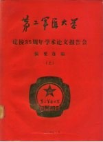 第二军医大学 建校三十五周年学术论文报告会 摘要选编 上