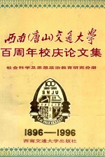 西南（唐山）交通大学百周年校庆论文集 社会科学及思想政治教育研究分册