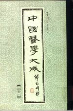 中国医学大成 21