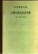 科学图书大库 工业化学品安全手册