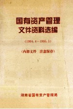 国有资产管理文件资料选编 1994.4-1995.5