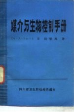 媒介与生物控制手册