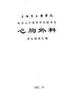 上海第二医学院 校庆三十周年学术报告会 心胸外科 论文摘要汇编