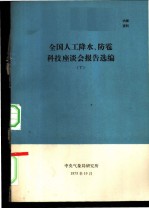 全国人工降水、防雹科技座谈会报造选编 下