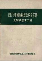 1975年国际橡胶会议论文集 天然胶加工部分