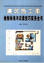 建筑施工图绘制标准与识读技巧实务全书 1