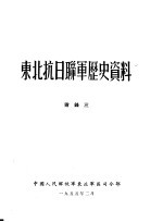 东北抗日联军历史资料  附录三