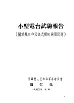 小型电台试验报告 关于频率和天线式样的选用问题