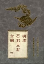 明清石刻文献全编 3