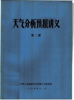 天气分析预报讲义 第2册