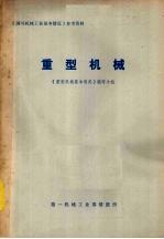 国外机械工业基本情况参考资料  重型机械