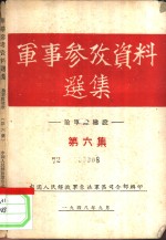 军事参政资料选集 论军队建设 第6集