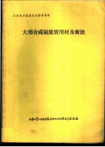 石油化工设备设计参考资料  大型合成氨装置用材及腐蚀