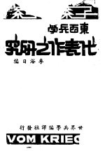 东西兵学 代表作之研究