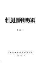 东北抗日联军历史资料  附录一